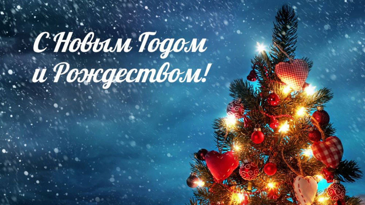 С Новым годом!